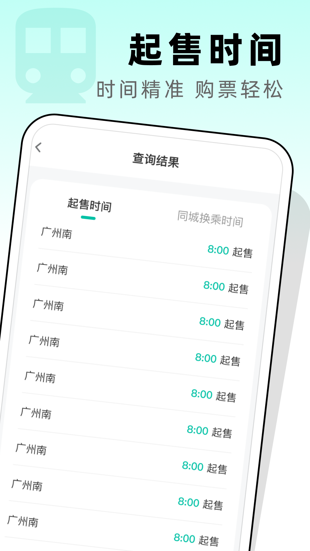 高铁票管家手机版