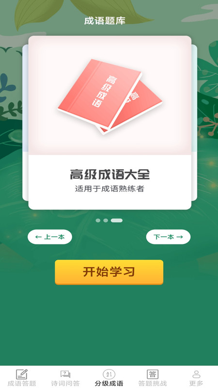 聚乐成语app