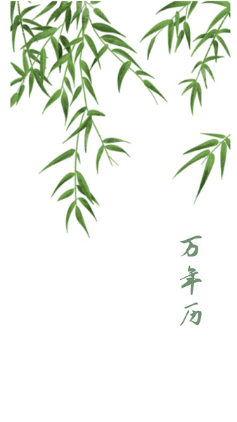 日历通万年历妙app图3