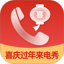 喜庆过年来电秀app图标