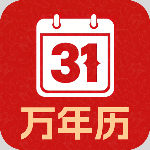 中福万年历app图标