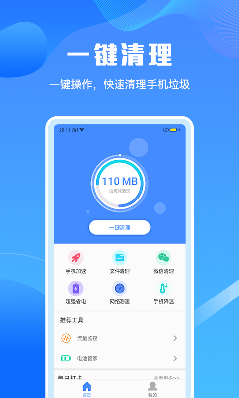 手机清理垃圾大师app图1