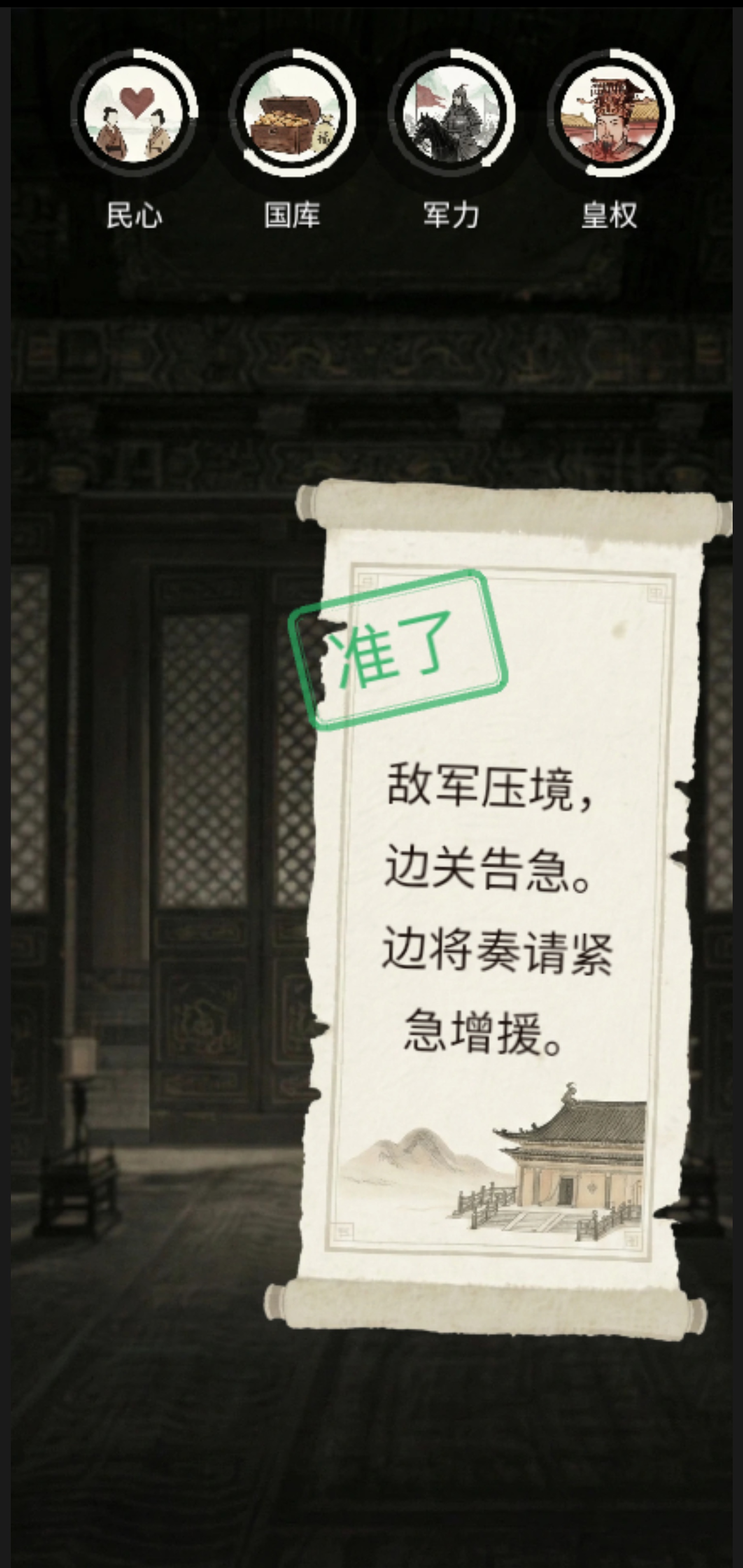 奏折请批阅游戏