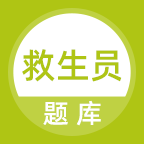 救生员题库app图标