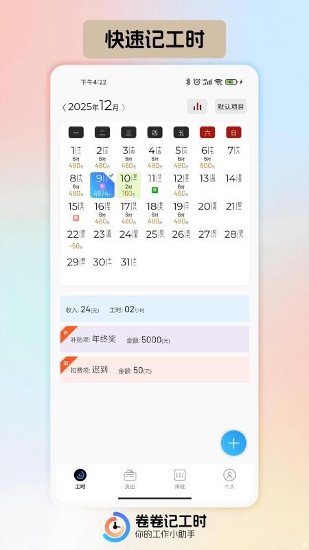 卷卷记工时app