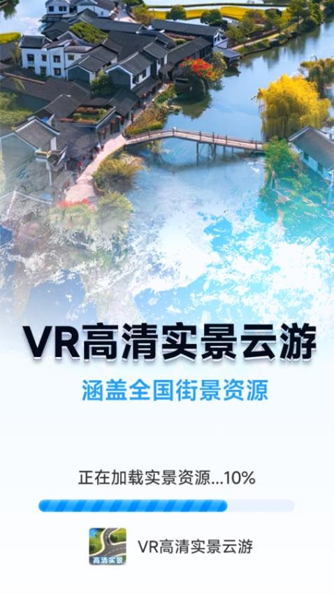 VR高清实景云游app图3