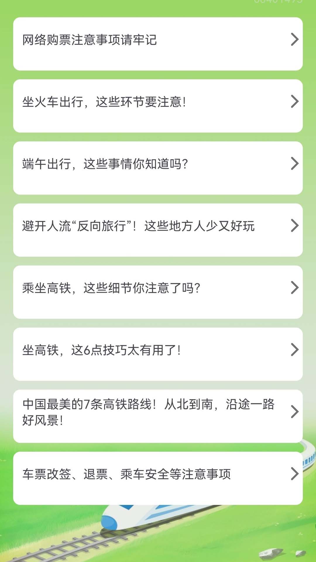 火车票订票能手app图1
