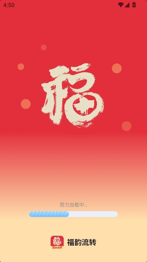 福韵流转app图4