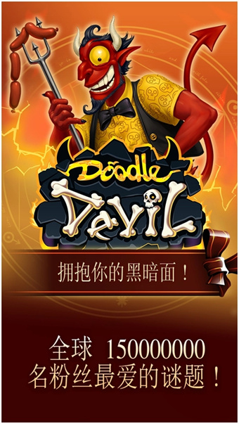 涂鸦恶魔游戏图1
