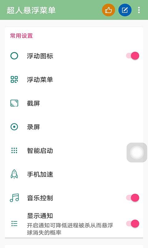超人悬浮菜单app图1