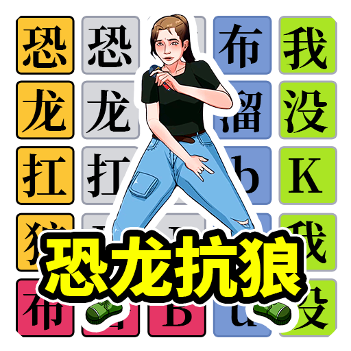 挑战恐龙抗狼手机版图标