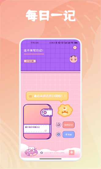 每日一记app图3