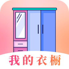 穿搭衣橱收纳箱app图标