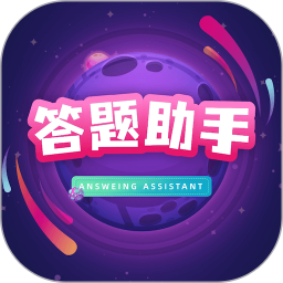 答题助手app图标