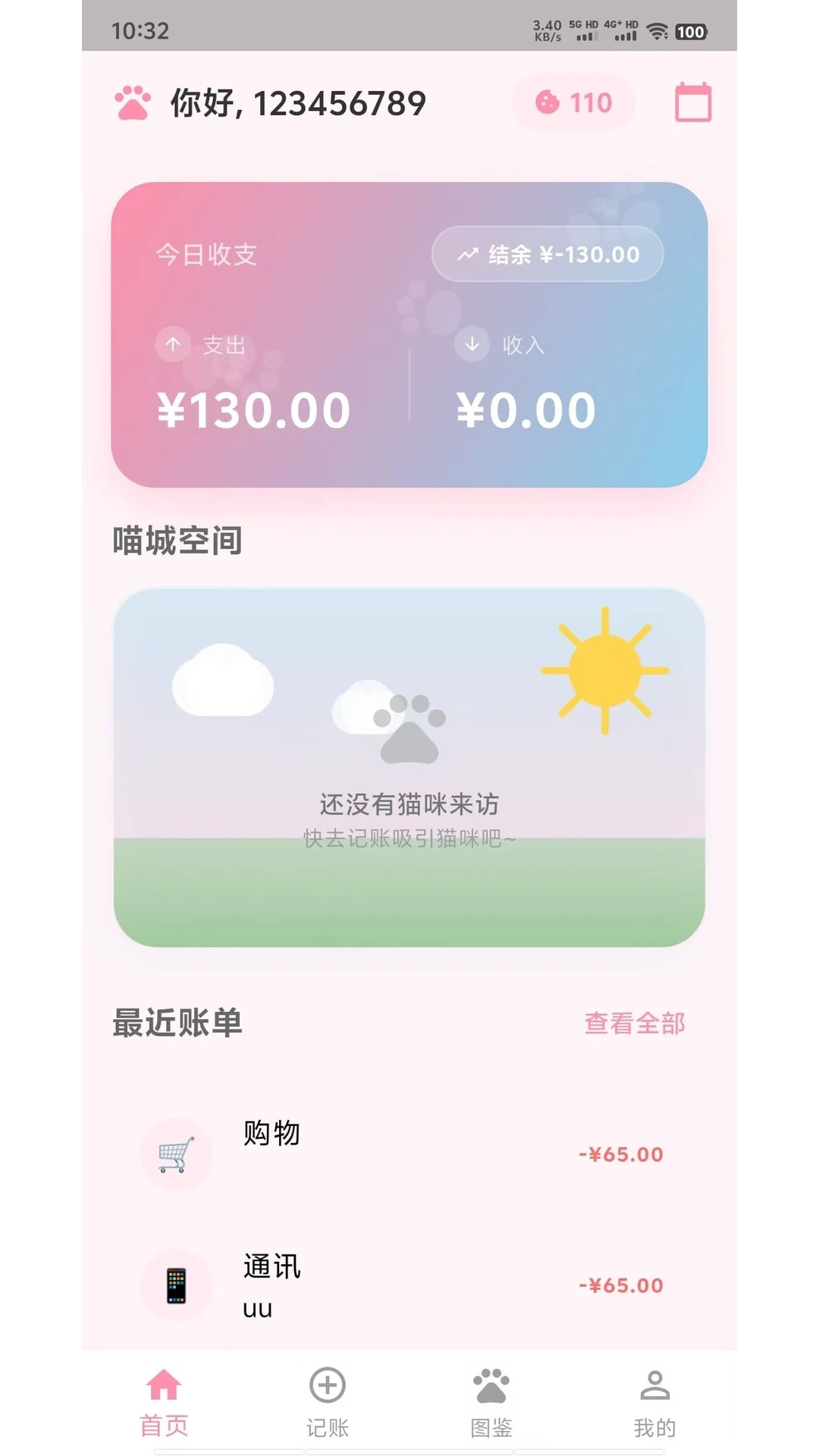 一喵记账助手app图4
