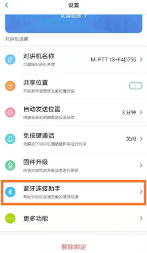 小米对讲机免费版图2