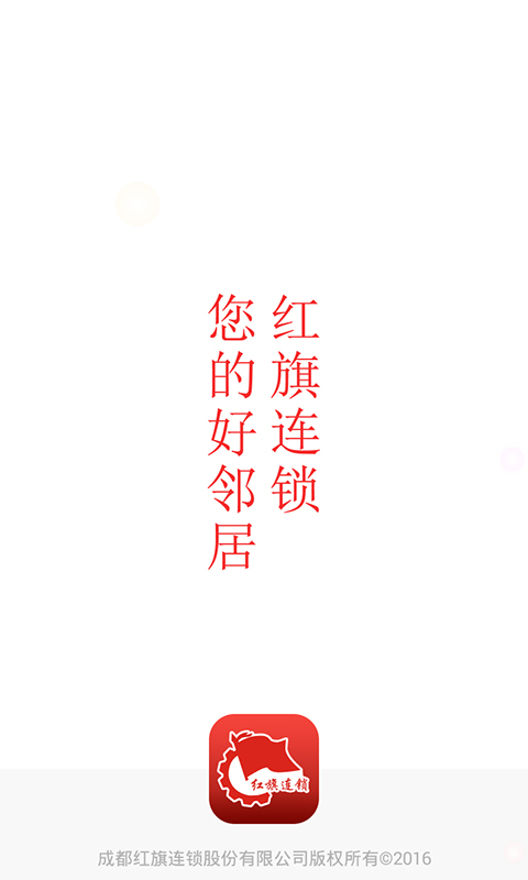 红旗连锁app图3