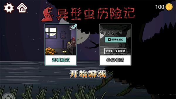 异型虫历险记手游图1