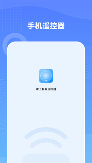 万能红外遥控app图1