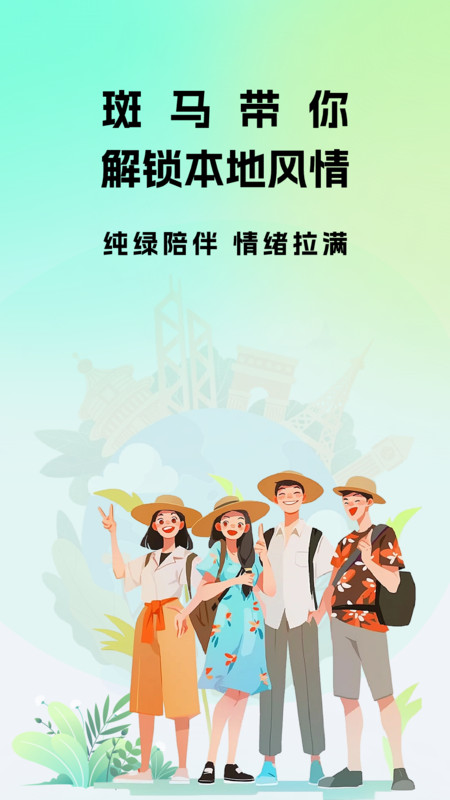 斑马地陪app