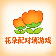 花朵配对消游戏图标