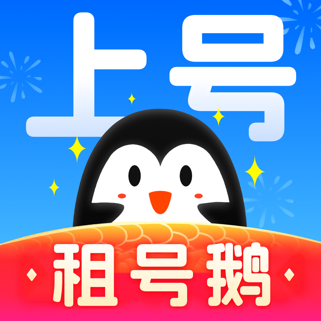 租号鹅app图标