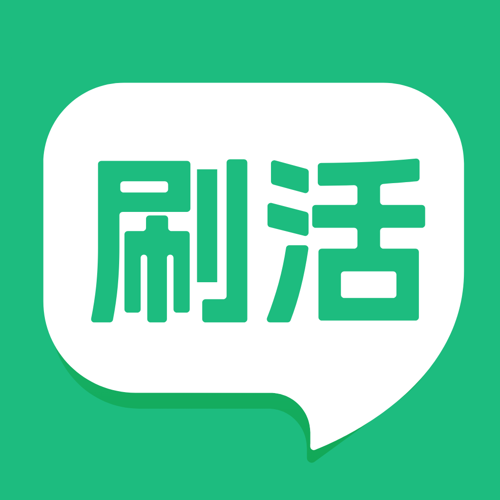 刷活app图标