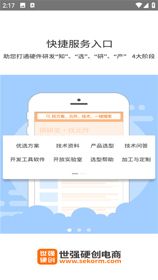 世强硬创电商app图1