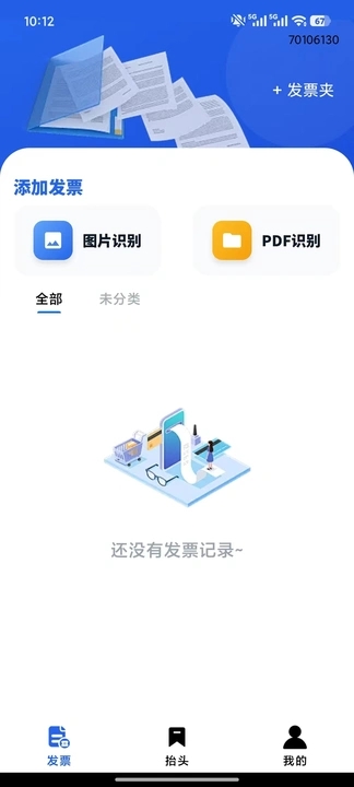 电子发票票夹app图3