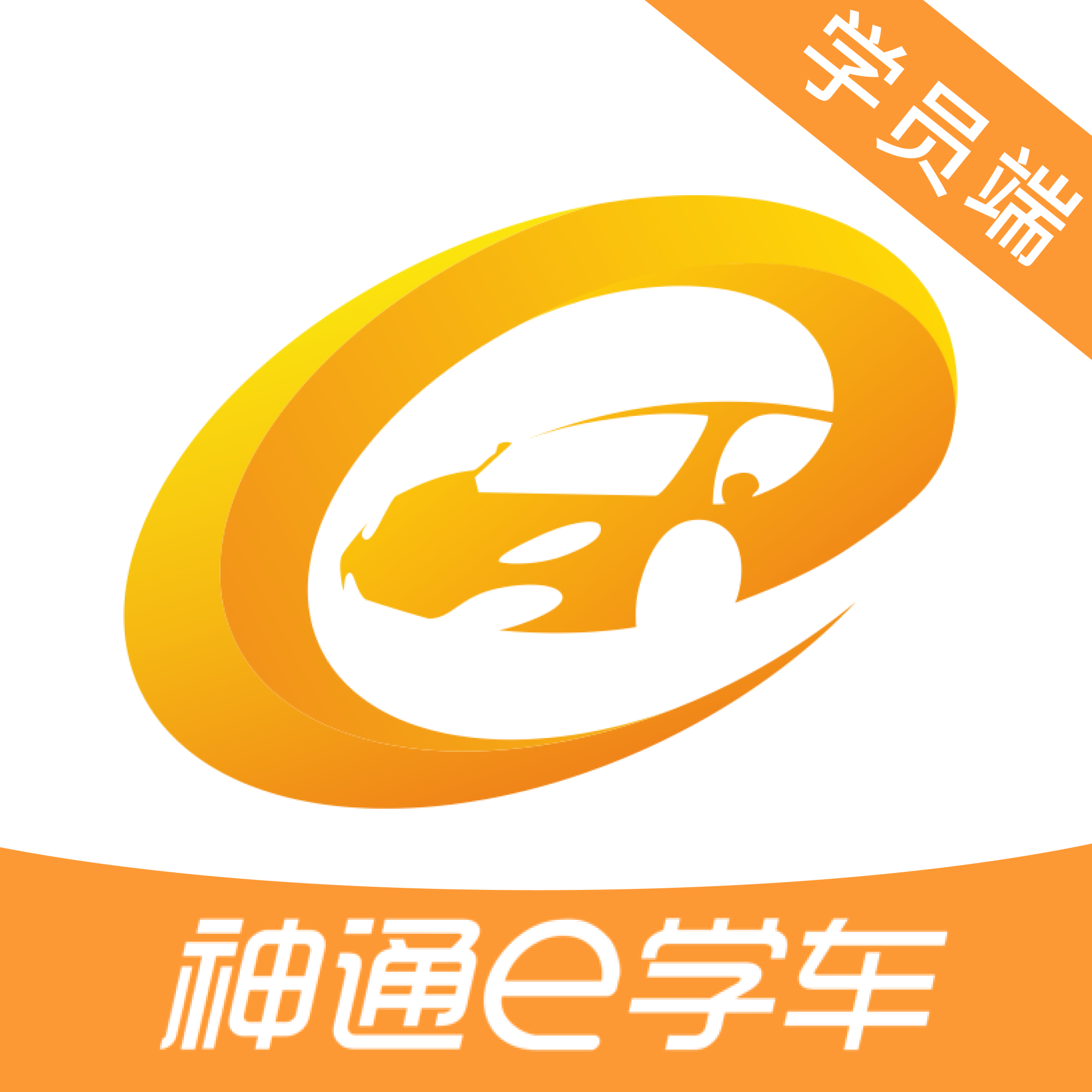 神通e学车学员端app图标