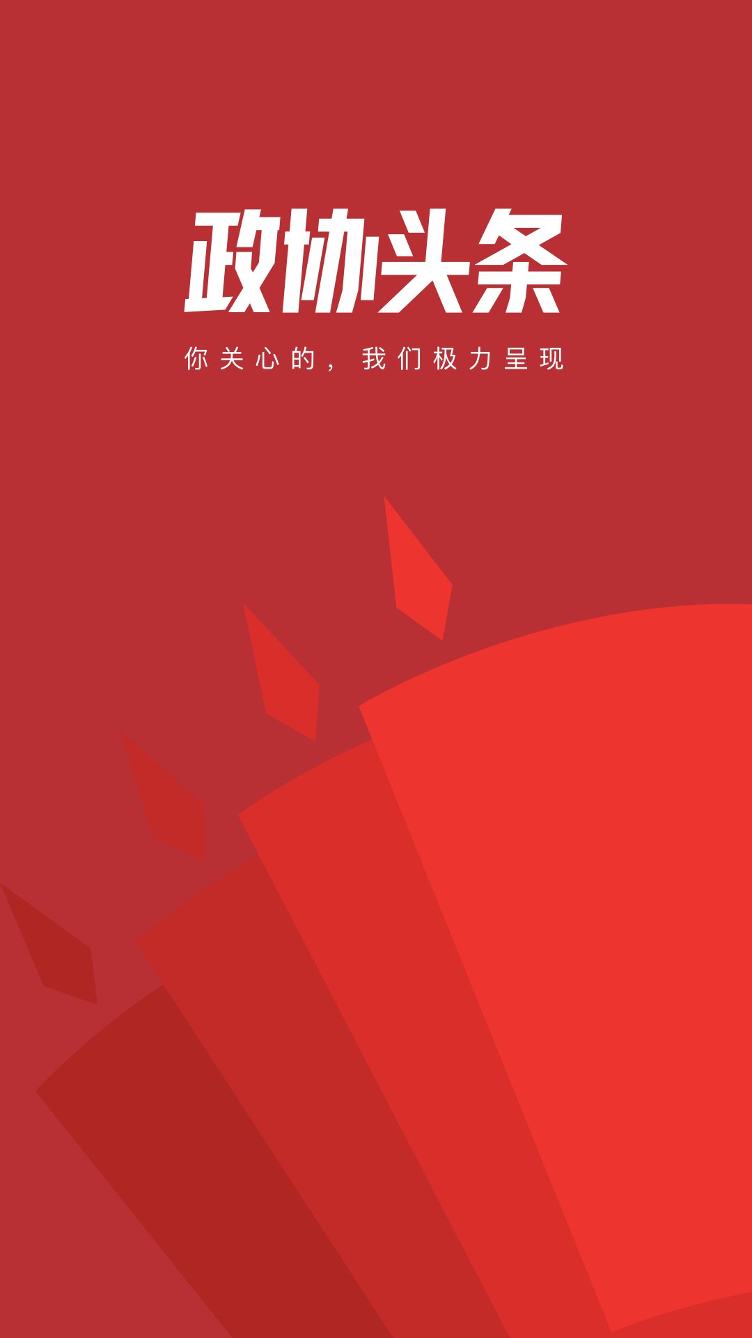 政协头条app图1