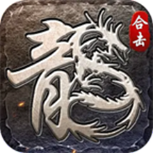 云海176合击手游图标