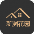 新洲花园之家手机版图标