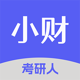 小财考研人app图标
