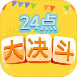 24点大决斗游戏图标