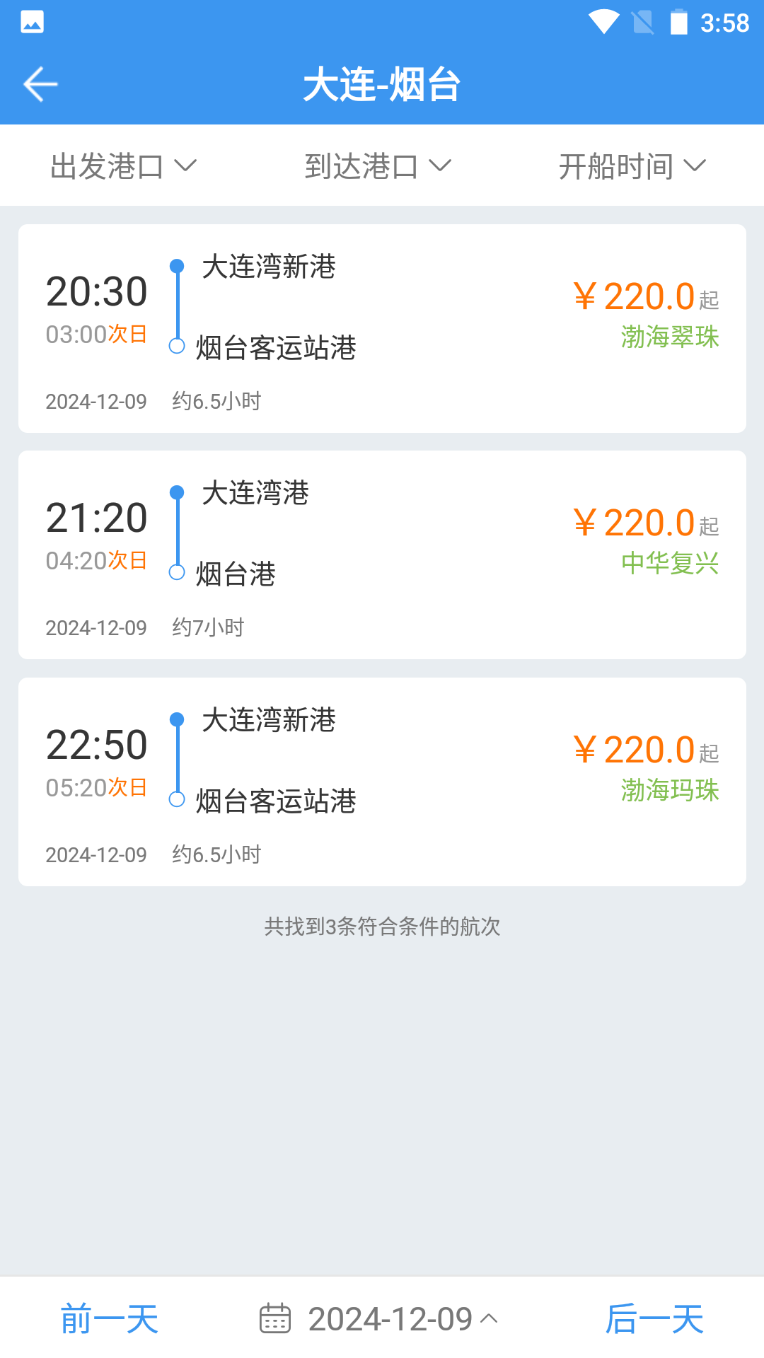 渤海轮渡售票app图2