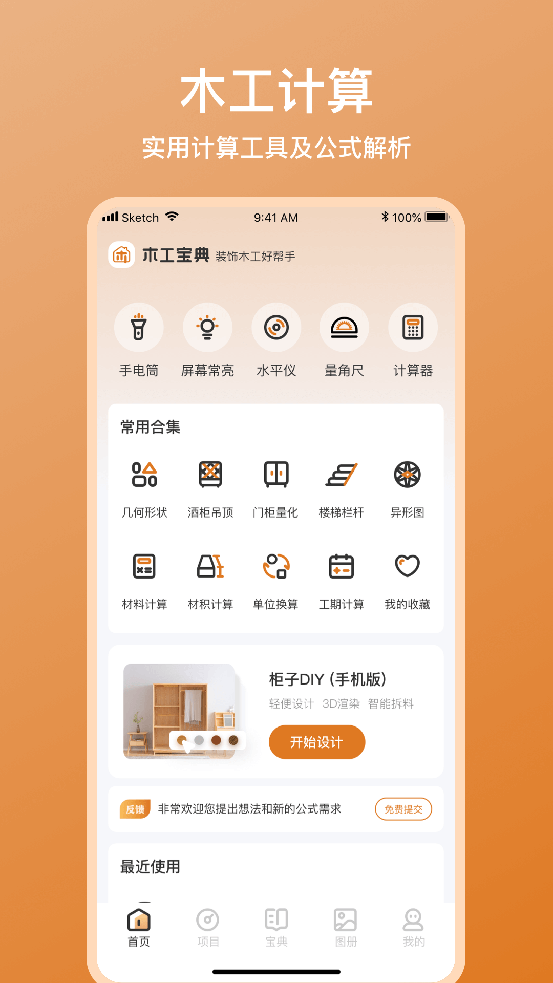 木工宝典app图1