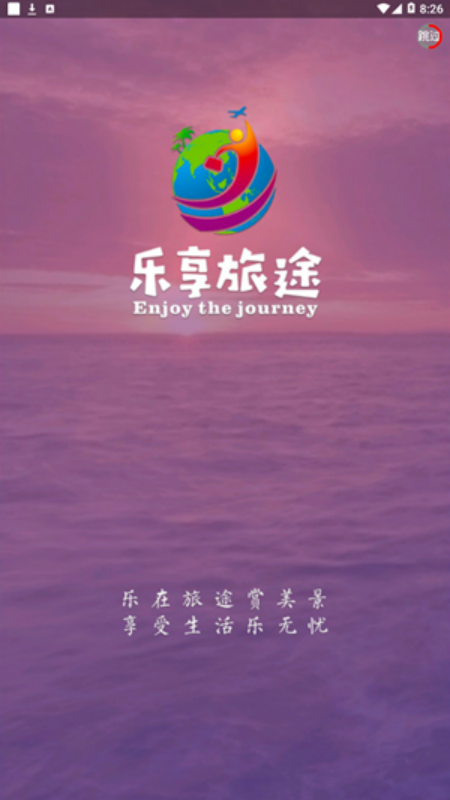 乐享旅途软件图1