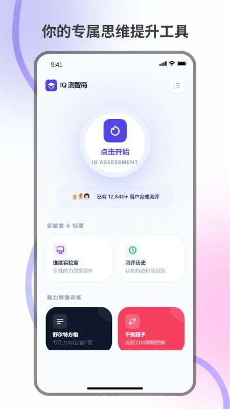 测智商app