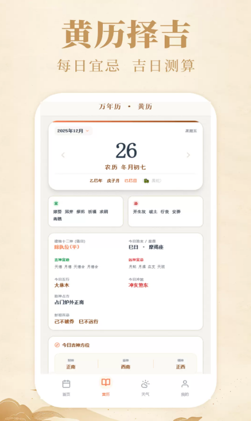 每日吉时app