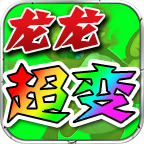龙龙超变游戏图标