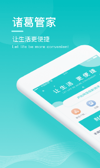 诸葛管家app