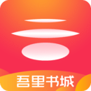 吾里书城app图标