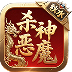 秋水杀神恶魔手游图标