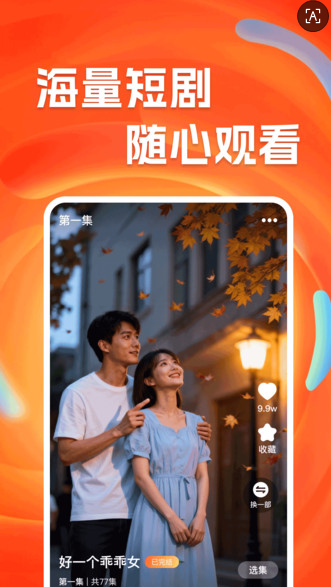 短剧免费全集看app