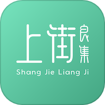 上街良集app图标