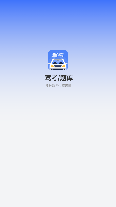 驾考121软件图3