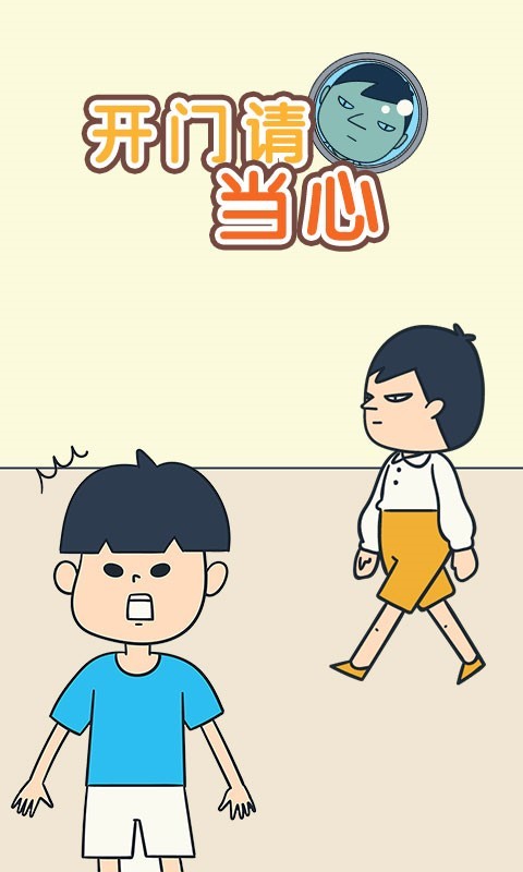 开门请当心游戏图1