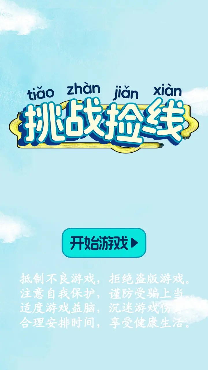 挑战捡线游戏