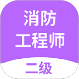 二级消防工程师app图标